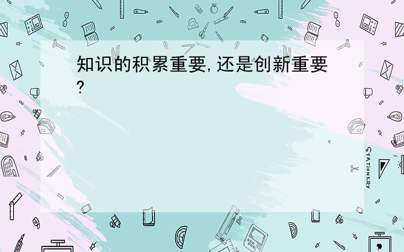 知识的积累重要,还是创新重要?