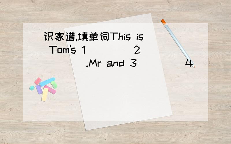 识家谱,填单词This is Tom's 1____ 2____.Mr and 3____ 4_____are Tom'