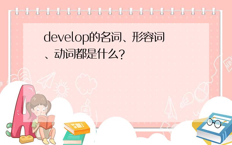 develop的名词、形容词、动词都是什么?