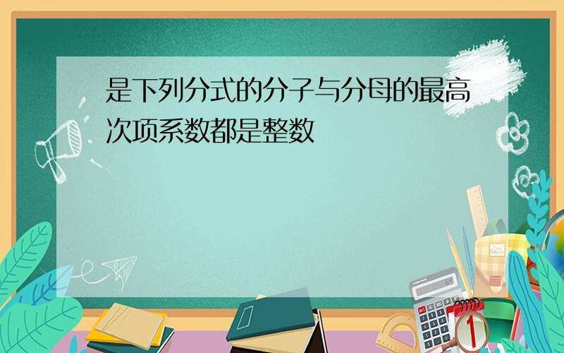 是下列分式的分子与分母的最高次项系数都是整数