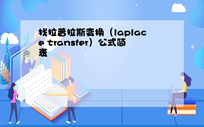 找拉普拉斯变换（laplace transfer）公式简表