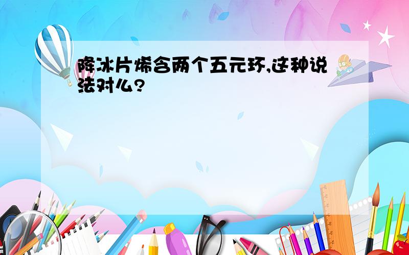 降冰片烯含两个五元环,这种说法对么?