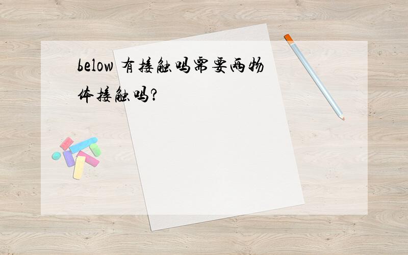 below 有接触吗需要两物体接触吗?