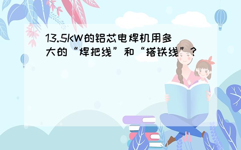 13.5KW的铝芯电焊机用多大的“焊把线”和“搭铁线”?