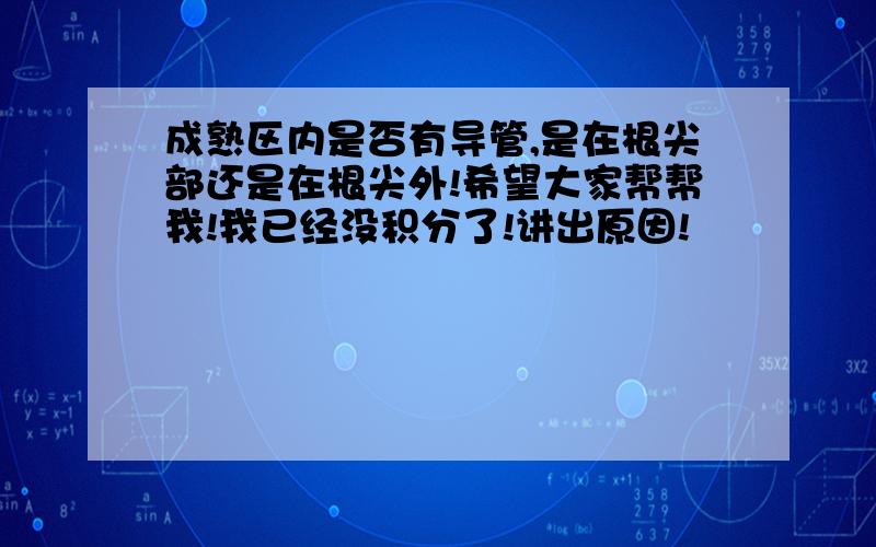 成熟区内是否有导管,是在根尖部还是在根尖外!希望大家帮帮我!我已经没积分了!讲出原因!