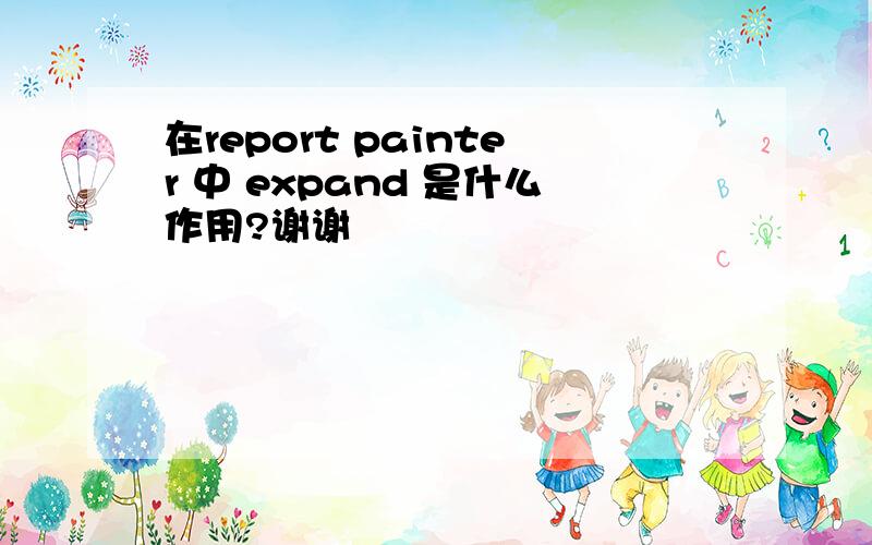 在report painter 中 expand 是什么作用?谢谢