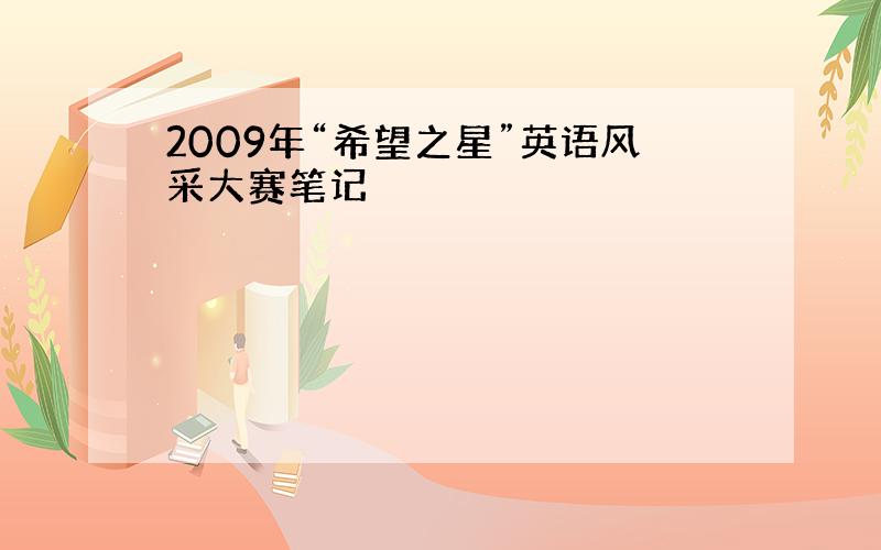 2009年“希望之星”英语风采大赛笔记