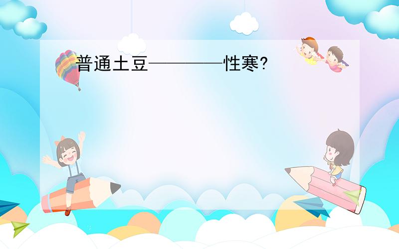 普通土豆————性寒?