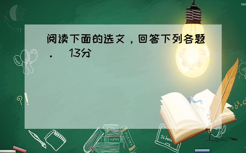 阅读下面的选文，回答下列各题。(13分)