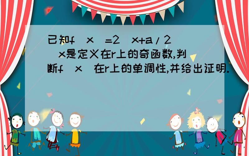 已知f(x)=2^x+a/2^x是定义在r上的奇函数,判断f(x)在r上的单调性,并给出证明.