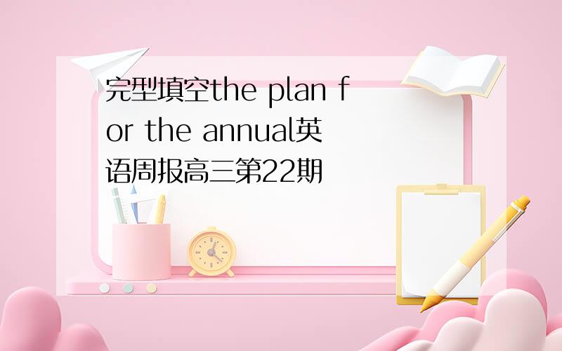 完型填空the plan for the annual英语周报高三第22期