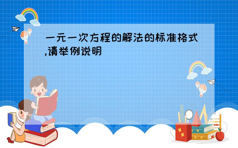 一元一次方程的解法的标准格式,请举例说明