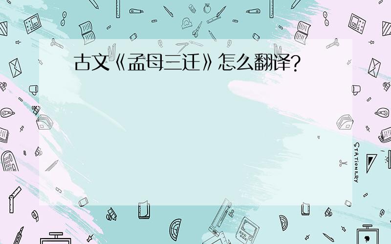 古文《孟母三迁》怎么翻译?