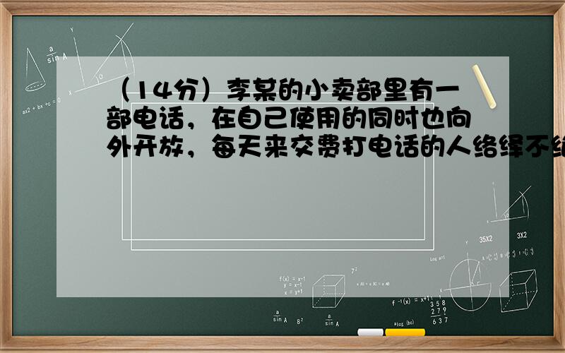 （14分）李某的小卖部里有一部电话，在自己使用的同时也向外开放，每天来交费打电话的人络绎不绝。电信部门每月按家用电话标准