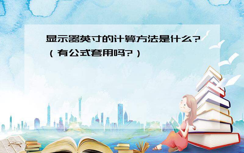 显示器英寸的计算方法是什么?（有公式套用吗?）