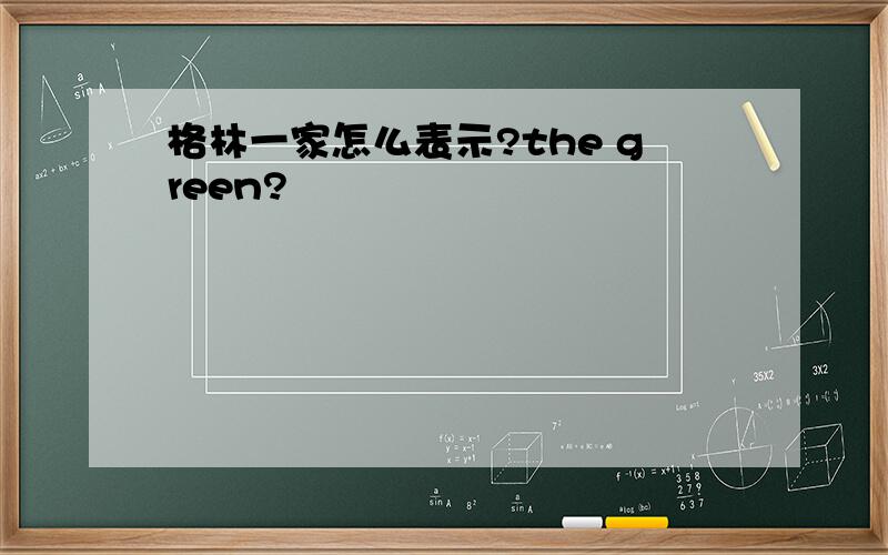 格林一家怎么表示?the green?