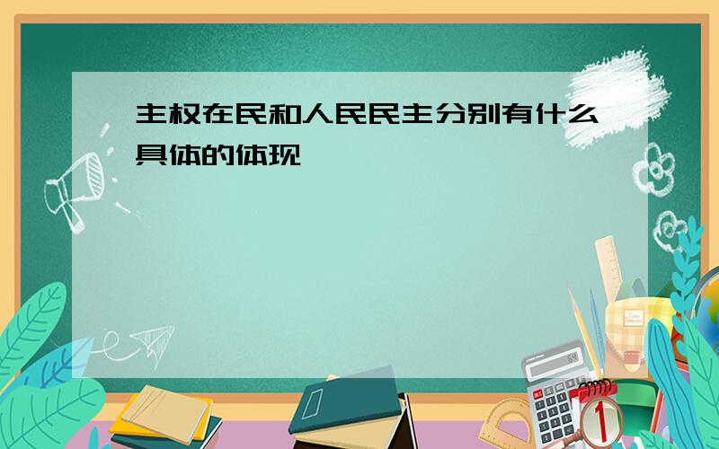 主权在民和人民民主分别有什么具体的体现