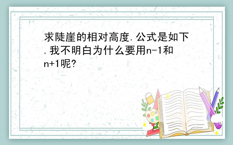 求陡崖的相对高度.公式是如下.我不明白为什么要用n-1和n+1呢?