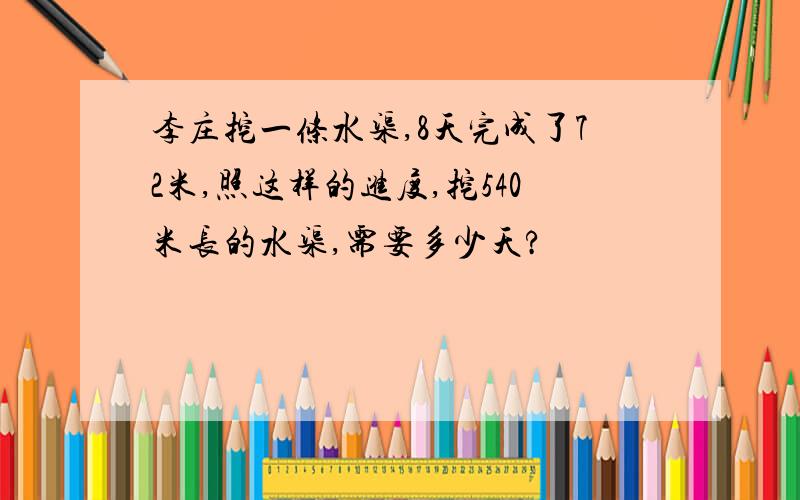 李庄挖一条水渠,8天完成了72米,照这样的进度,挖540米长的水渠,需要多少天?