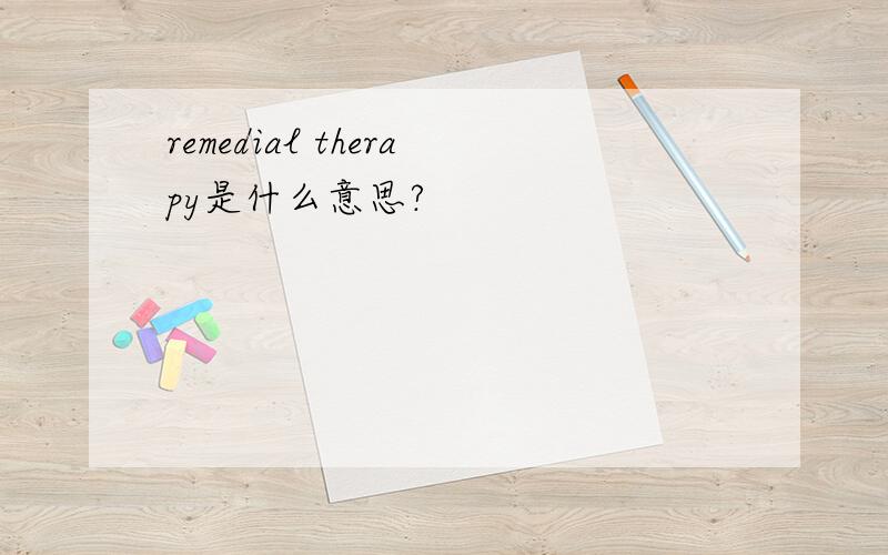 remedial therapy是什么意思?