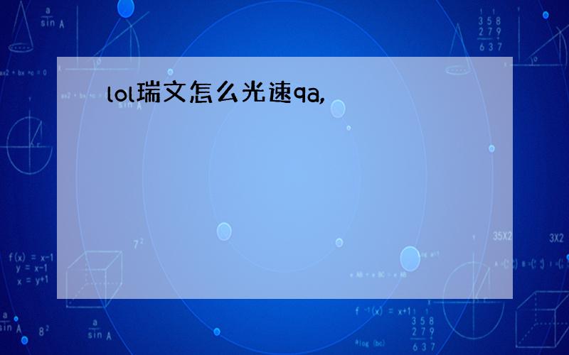 lol瑞文怎么光速qa,