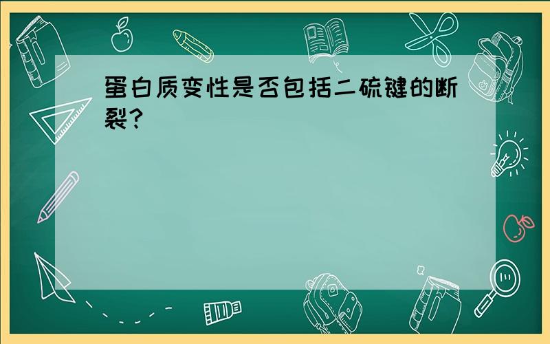 蛋白质变性是否包括二硫键的断裂?