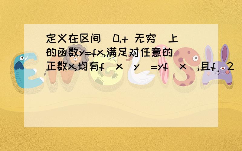 定义在区间（0,+ 无穷）上的函数y=fx,满足对任意的正数x,均有f(x^y)=yf(x),且f(2)0.其中a>0且