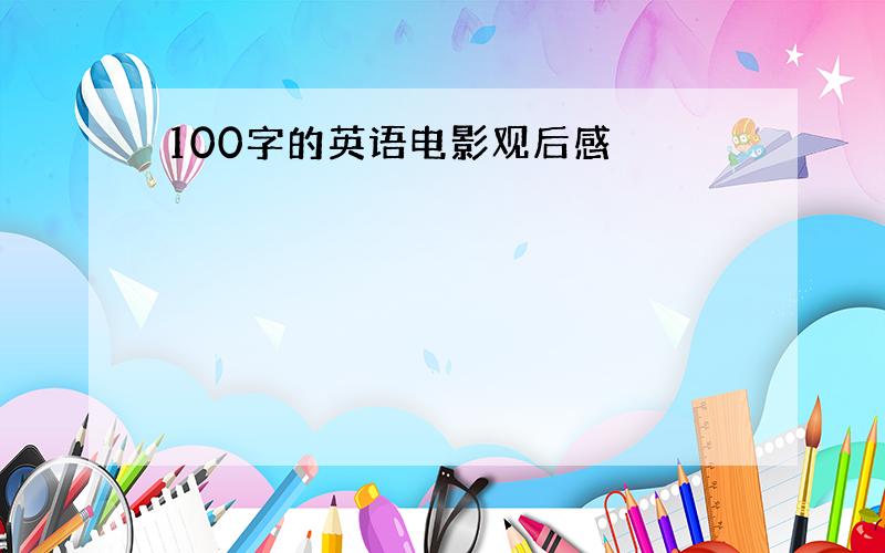 100字的英语电影观后感