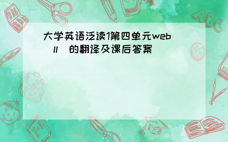 大学英语泛读1第四单元web(ll)的翻译及课后答案