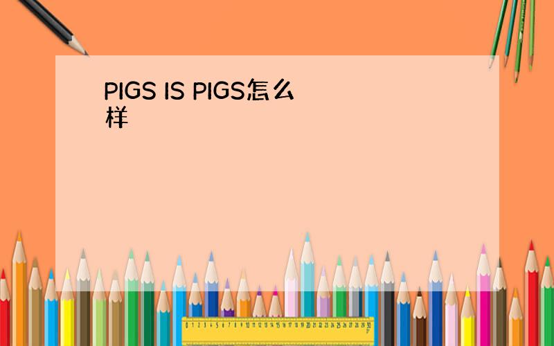 PIGS IS PIGS怎么样