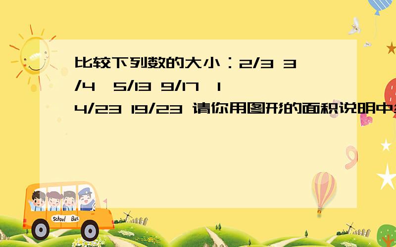 比较下列数的大小：2/3 3/4,5/13 9/17,14/23 19/23 请你用图形的面积说明中结论的正确性