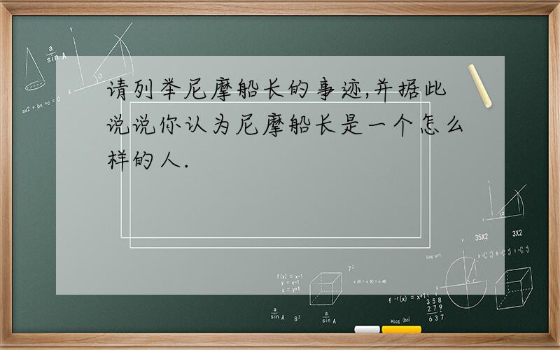 请列举尼摩船长的事迹,并据此说说你认为尼摩船长是一个怎么样的人.