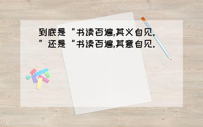 到底是“书读百遍,其义自见.”还是“书读百遍,其意自见.