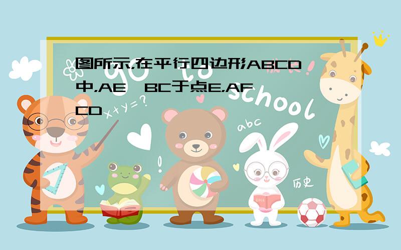 图所示，在平行四边形ABCD中，AE⊥BC于点E，AF⊥CD