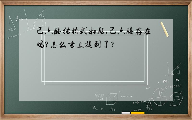 己六醛结构式如题,己六醛存在吗?怎么书上提到了?