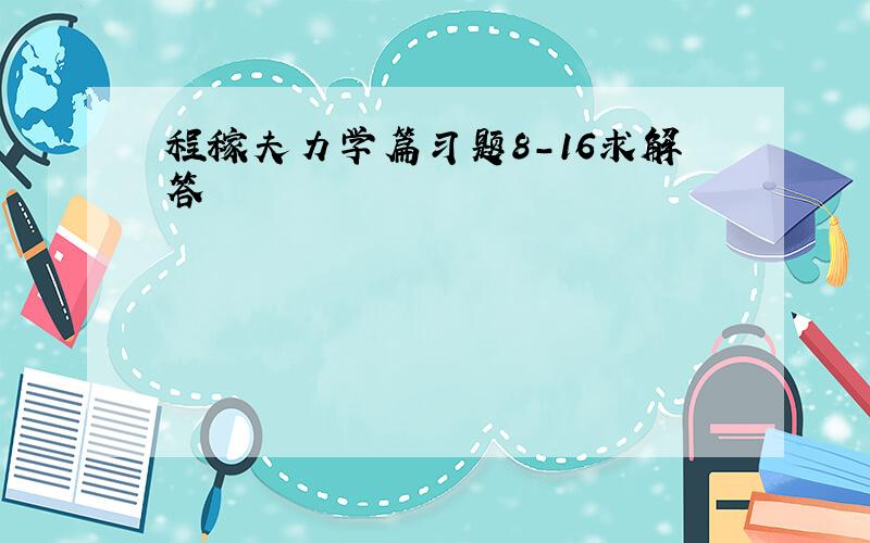 程稼夫力学篇习题8-16求解答