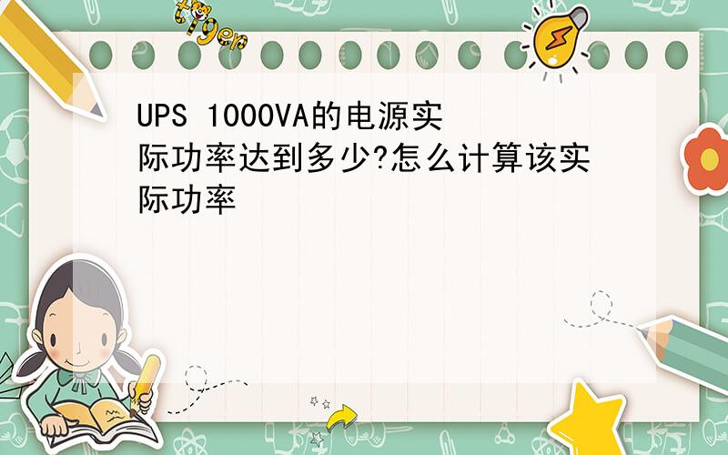 UPS 1000VA的电源实际功率达到多少?怎么计算该实际功率