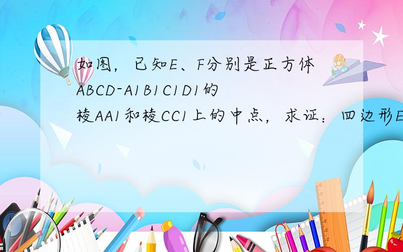 如图，已知E、F分别是正方体ABCD-A1B1C1D1的棱AA1和棱CC1上的中点，求证：四边形EBFD1是菱形．