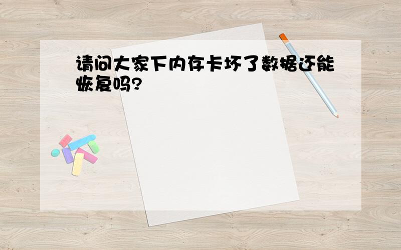 请问大家下内存卡坏了数据还能恢复吗?