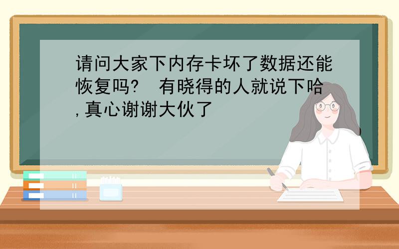 请问大家下内存卡坏了数据还能恢复吗?　有晓得的人就说下哈,真心谢谢大伙了