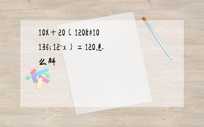 10X＋20(120➗12－x)=120怎么解