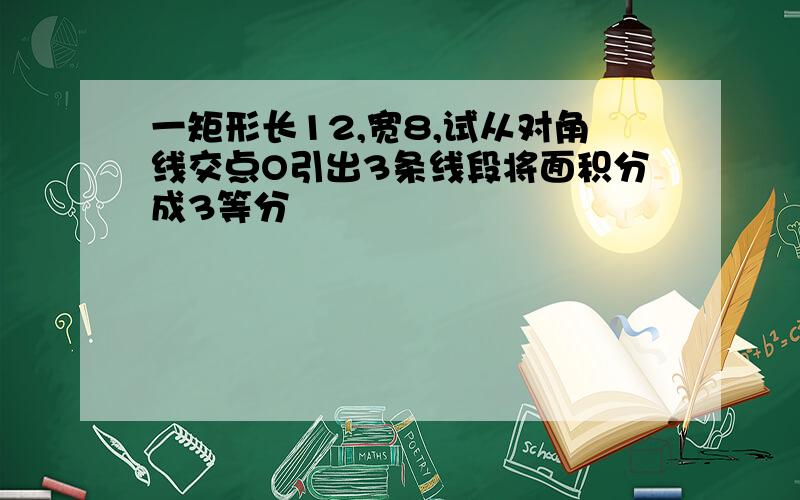 一矩形长12,宽8,试从对角线交点O引出3条线段将面积分成3等分