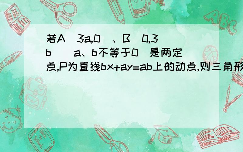 若A(3a,0)、B(0,3b)（a、b不等于0）是两定点,P为直线bx+ay=ab上的动点,则三角形ABP的重心的轨迹