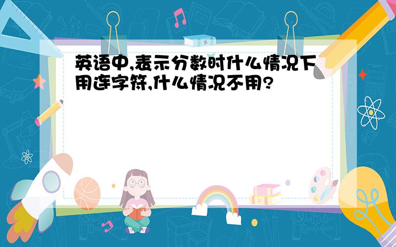 英语中,表示分数时什么情况下用连字符,什么情况不用?