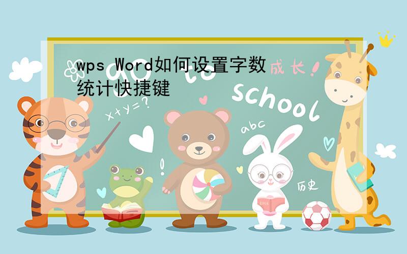 wps Word如何设置字数统计快捷键