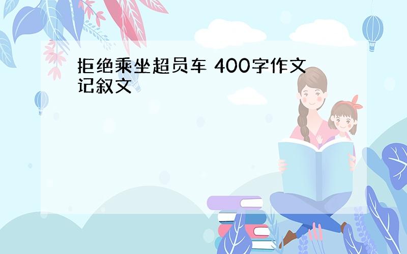 拒绝乘坐超员车 400字作文记叙文