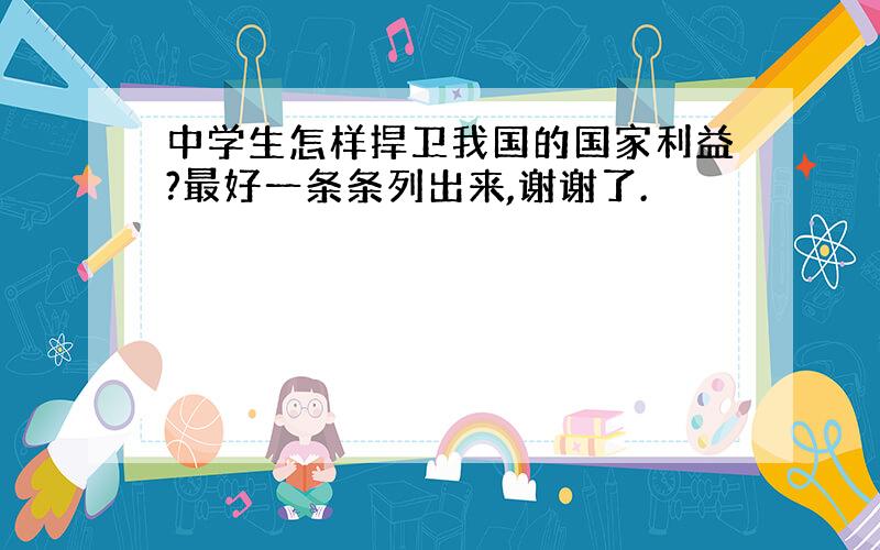 中学生怎样捍卫我国的国家利益?最好一条条列出来,谢谢了.