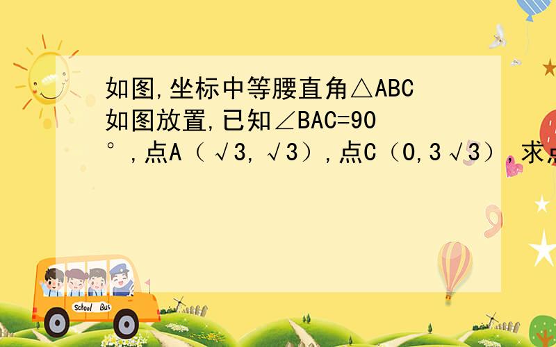 如图,坐标中等腰直角△ABC如图放置,已知∠BAC=90°,点A（√3,√3）,点C（0,3√3）,求点B坐标.