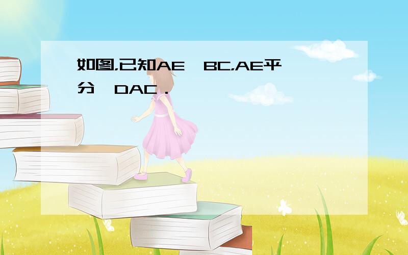 如图，已知AE∥BC，AE平分∠DAC．