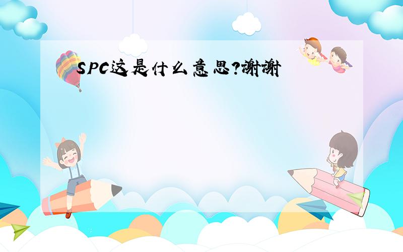 SPC这是什么意思?谢谢